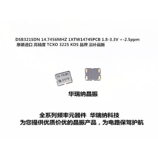 TCXO 3225 14.7456MHZ KDS DSB321SDN 1XTW14745MDA 温补晶振