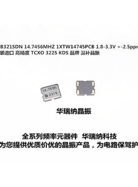 TCXO 3225 14.7456MHZ KDS DSB321SDN 1XTW14745MDA 温补晶振