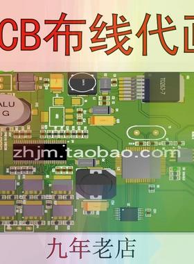PCB板布线代画板 电路板抄板线路修改 设计打样 Layout布局外包