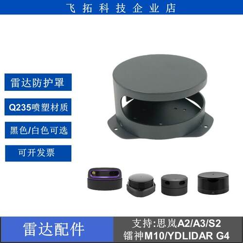 思岚A2A3S2激光雷达外壳 防护罩支架保护G4杉川镭神星秒北阳外壳