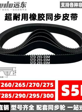 橡胶同步带STDS5M-255/S5M-260/265/270/275/280/285/290/295/300