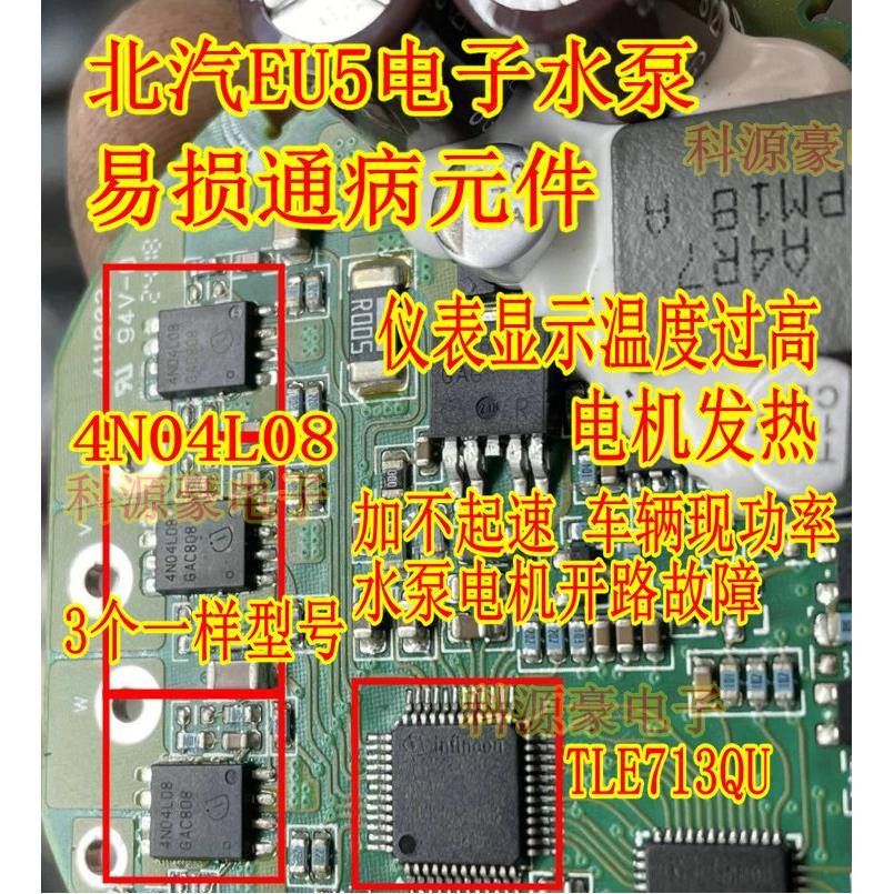 4N04L08 TLE7183QU 北汽EU5电子水泵易损通病过热芯片场效应管