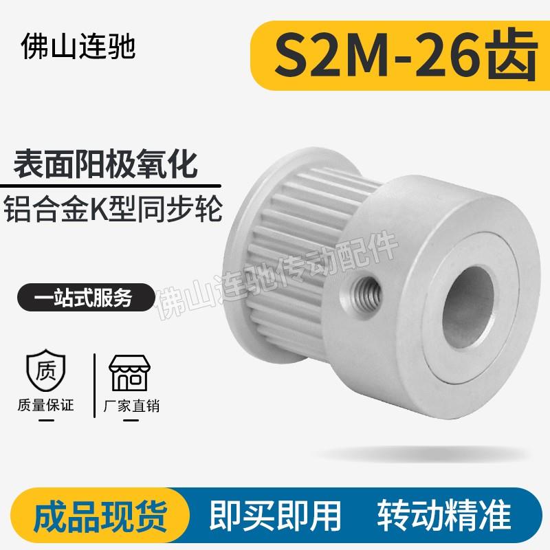 S2M26齿同步皮带轮 040 060 100 K型 铝合金氧化26S2M060-K-P3~10