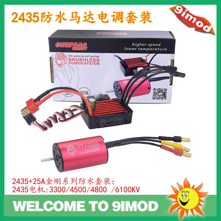 Surpass Hobby 金刚系列套装 2435防水无刷电机 +25A防水电调