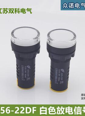 江苏双科电气 AD56-22DF 白色AC/DC380V放电信号灯 LED高亮指示灯