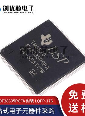 全新正品 TMS320F28335PGFA 封装LQFP-176 32位数字信号处理器