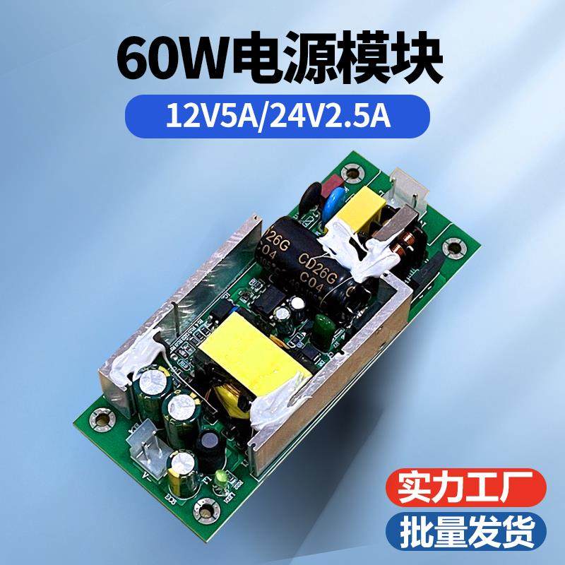 12V5A线路裸板24V2.5A开关电源裸板AC220V转DC12V输出24V 60W模块