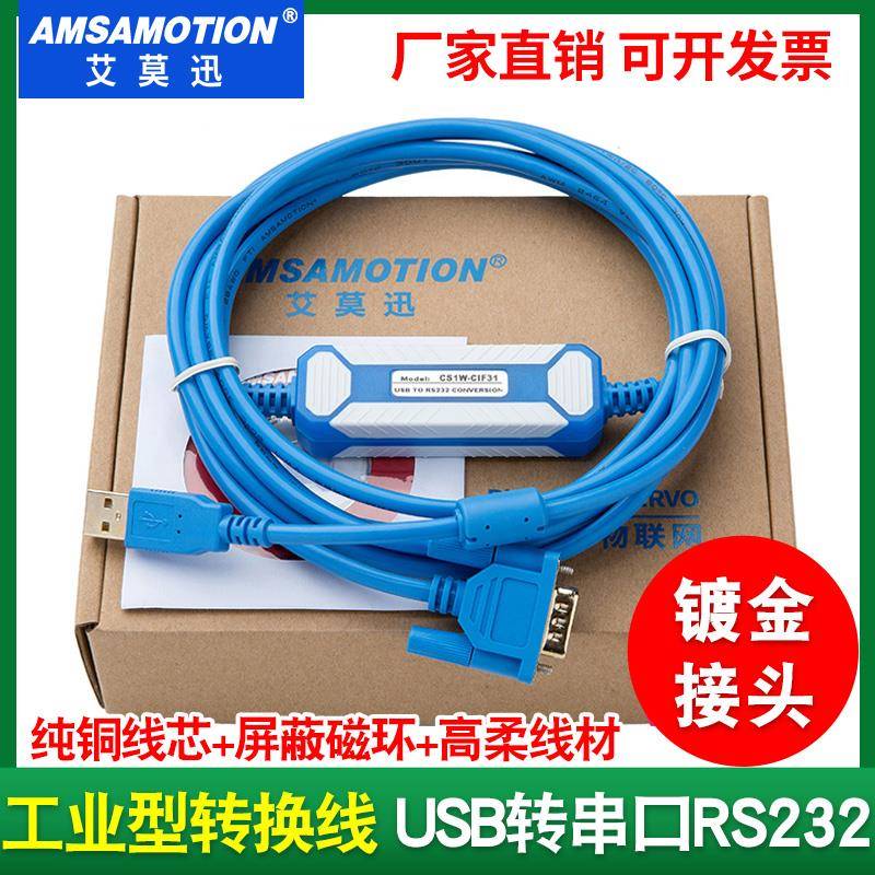 艾莫迅USB转232串口线 转化电缆USB-RS232/CS1W-CIF31+/USB-CIF31