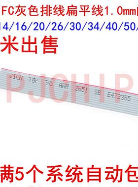 2651FC灰色排线扁平线1.0mm间距10/14/16/20/26/30-/60P