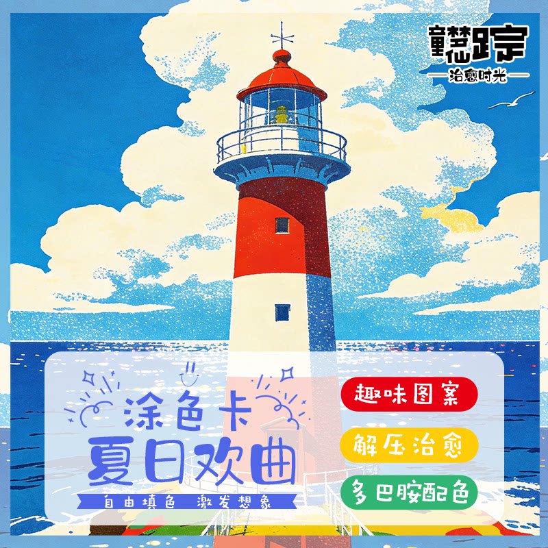 夏日欢曲丙烯马克笔涂色卡线稿上色秋天建筑房子角落填色成人解压