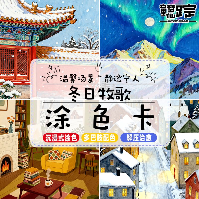 冬日牧歌涂色卡马克笔上色线稿