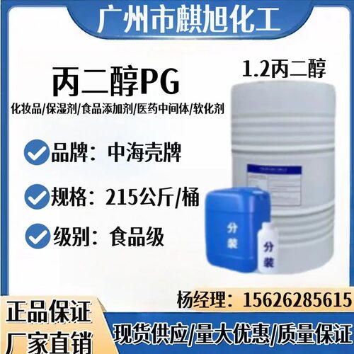 丙二醇中海壳牌 食品级/工业级 含量99.8% 防冻剂/保湿剂