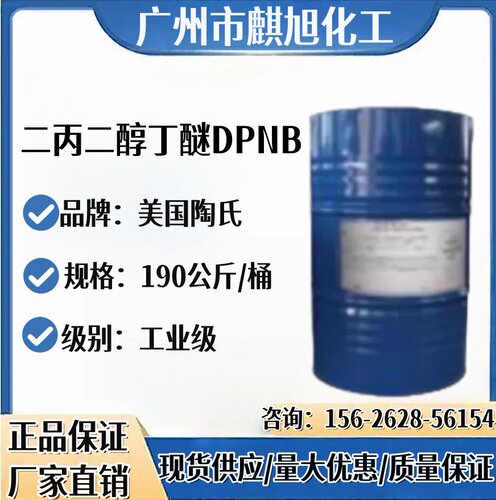 二丙二醇丁醚DPNB 陶氏 二丙二醇单丁醚 水性涂料成膜助剂