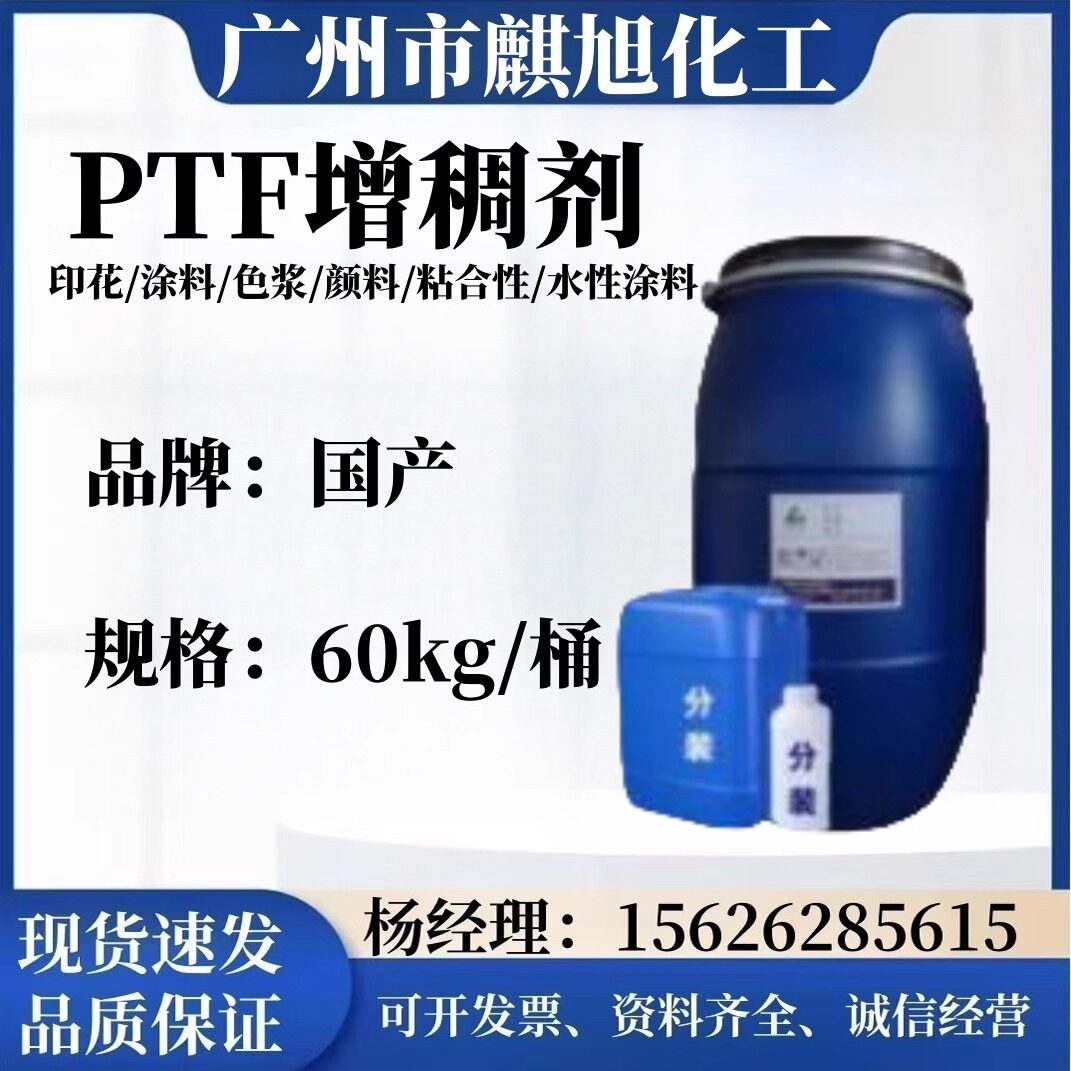 PTF增稠剂印花涂料增稠剂 水性高效增稠剂PTF 胶水胶浆增稠剂PDF