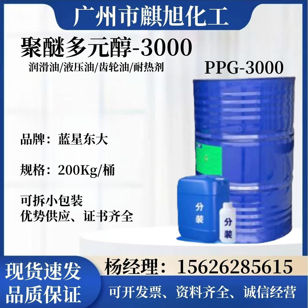 聚丙二醇PPG-3000 聚醚多元醇3000 润滑剂增塑剂乳化剂 厂家直销