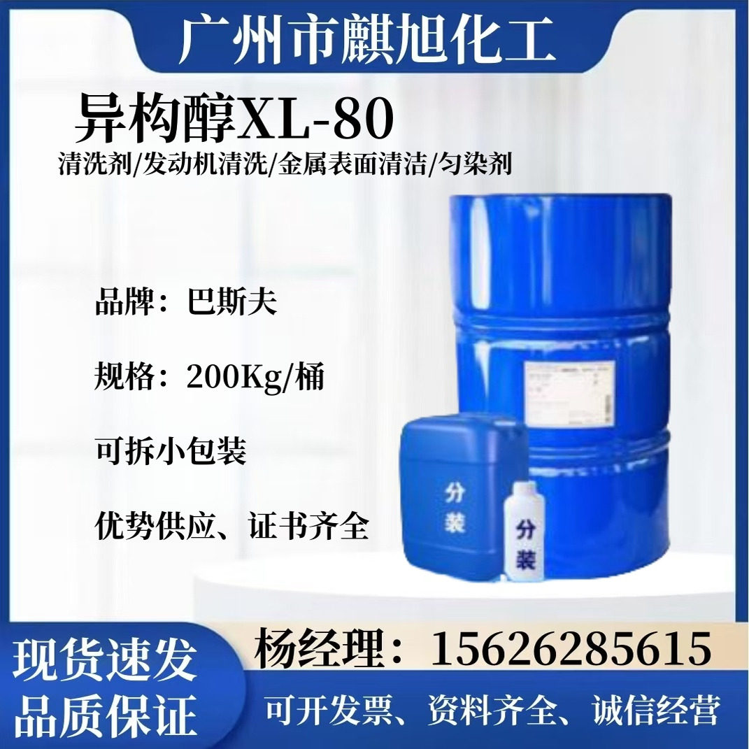 XL-80 洗涤清洁原料 乳化剂 分散剂异构醇XL80扬巴工业级