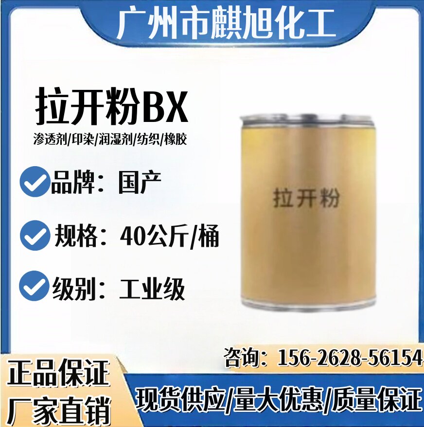 拉开粉渗透剂BX 纺织染整助剂扩散湿润表面活性助剂印染剂拉开粉