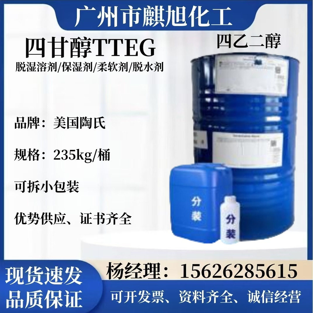 四甘醇TTEG 美国陶氏 四乙二醇 柔软剂 脱湿剂 脱水剂化学纯现货