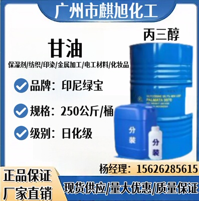 甘油 丙三醇含量 ％99.7食品级工业级印尼绿宝 春金保湿剂防冻液