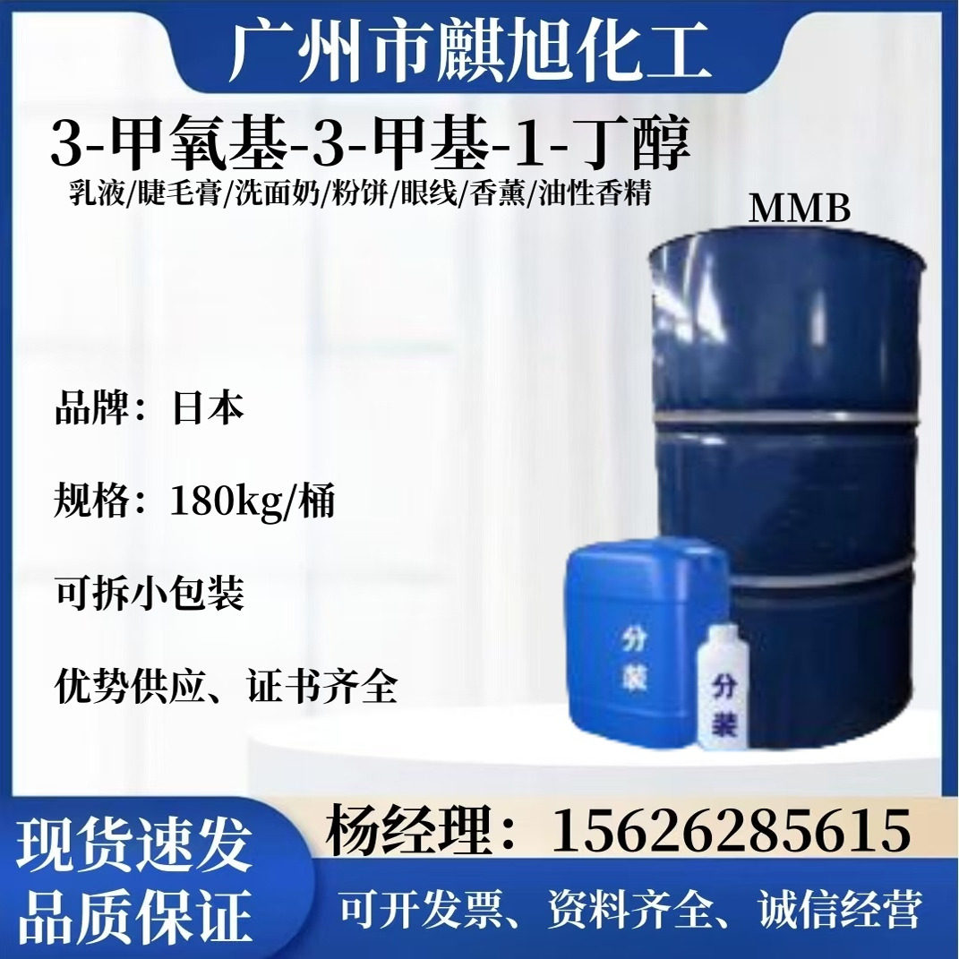 MMB日本 3-甲氧基-3-甲基-1-丁醇 挥发助剂 无火香薰稳香剂