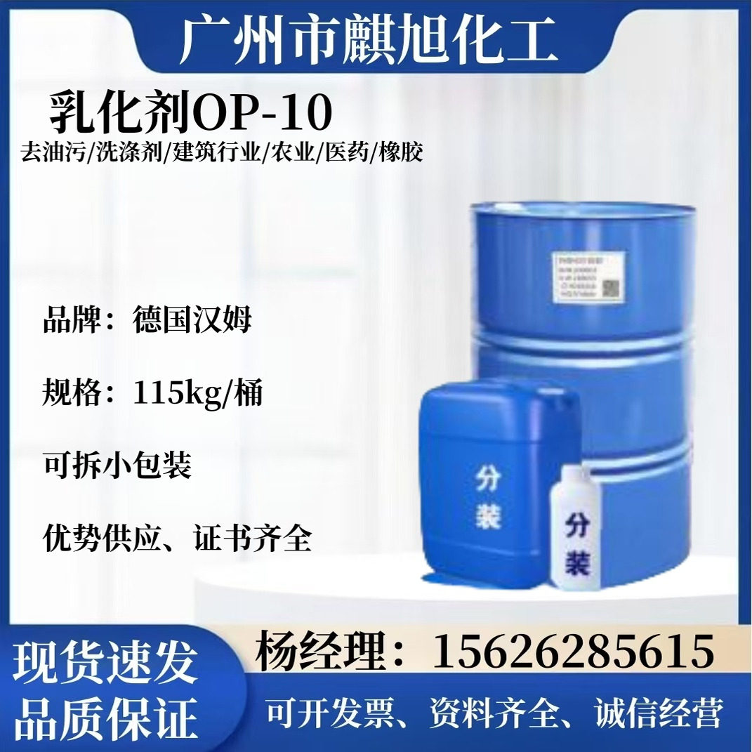 OP-10现货德国汉姆乳化剂洗涤日化原料去油污清洗剂表面活性剂