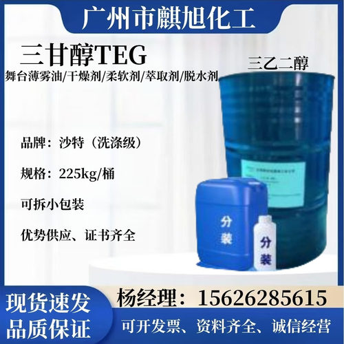 三甘醇TEG 三乙二醇 透明无色泰国GC/沙特 喷雾液吸湿剂