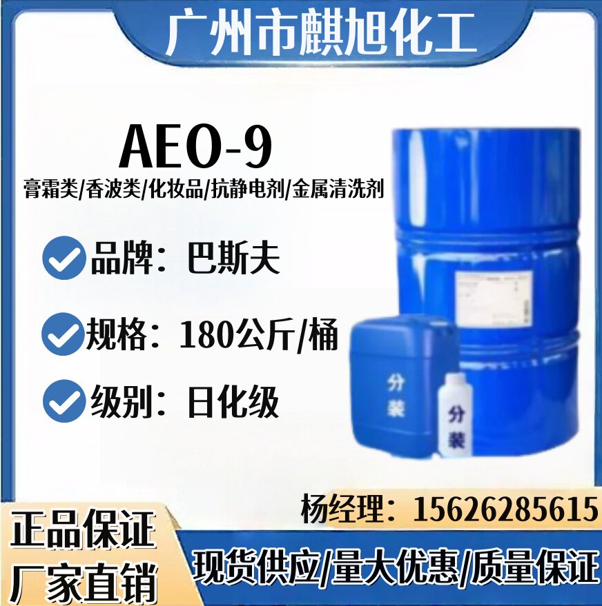 AEO-9洗涤剂清洗剂去污剂洗衣液原料aeo-9 表面活性剂乳化剂AEO-9图片