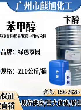 湖北绿色家园 武汉有机 苯甲醇 工业级苄醇含量99.9%现货国标苄醇