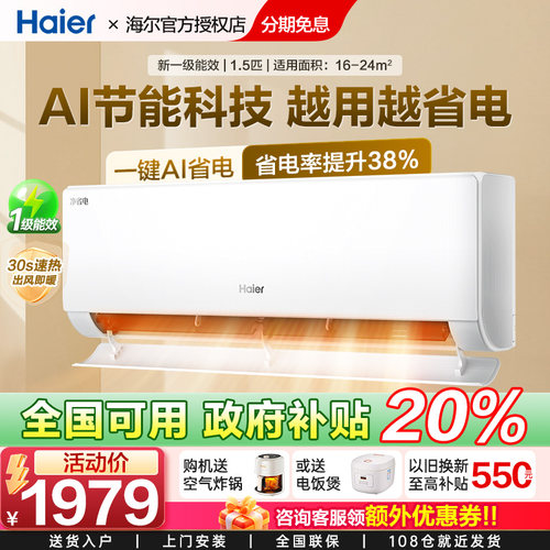 海尔空调AI净省电E1小红花套系家用1.5匹新一级挂机净省电PlUS