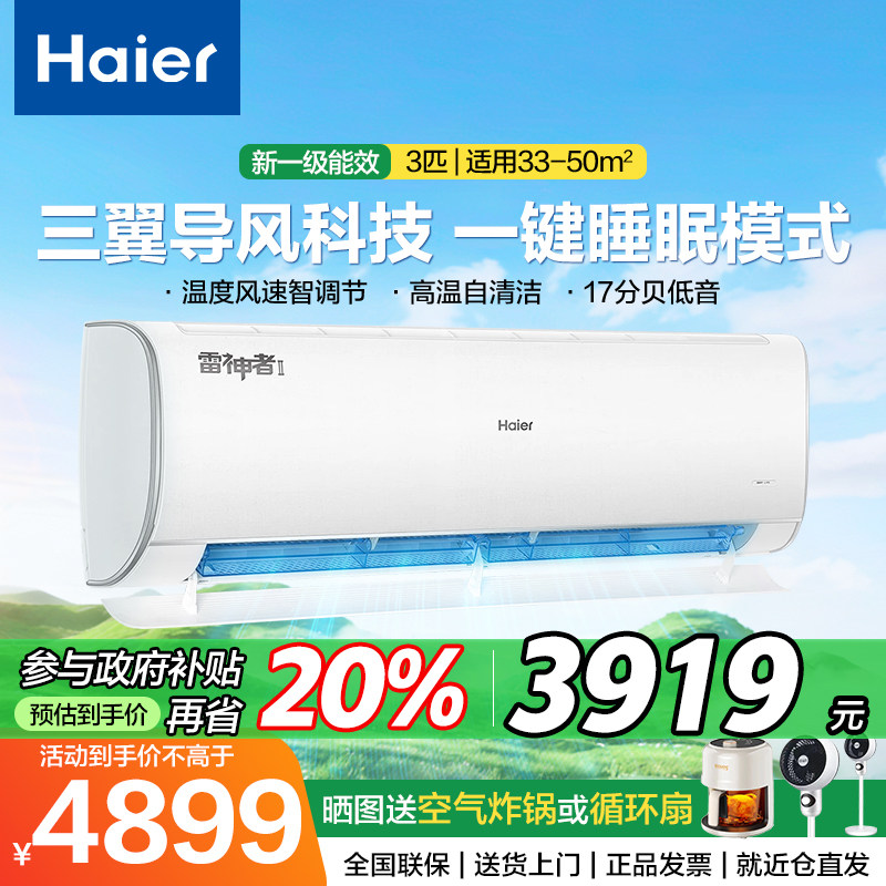 海尔雷神者空调新一级节能变频家空调