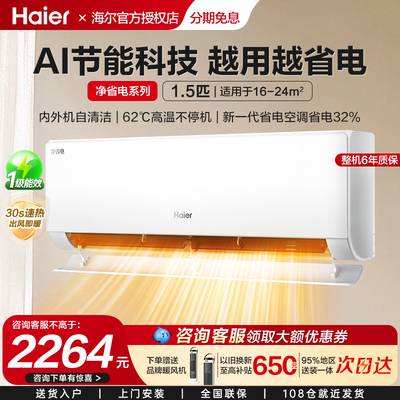 立减15%】海尔净省电空调一级能效1.5p变频冷暖两用家用卧室挂机