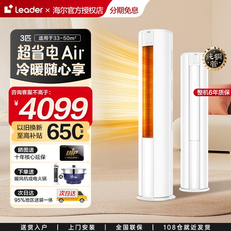 【新品首发】海尔出品统帅3匹柜机客厅立式空调一级能效超省电Air