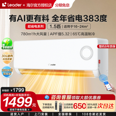 立减15%】海尔智家出品空调统帅1.5匹/1p家用一级变频冷暖挂机LPA