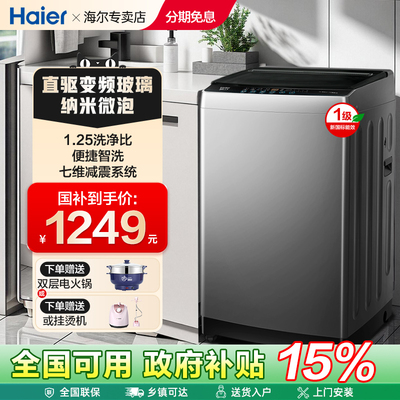 【立减15%】海尔洗衣机10/12公斤大容量家用变频全自动波轮20E
