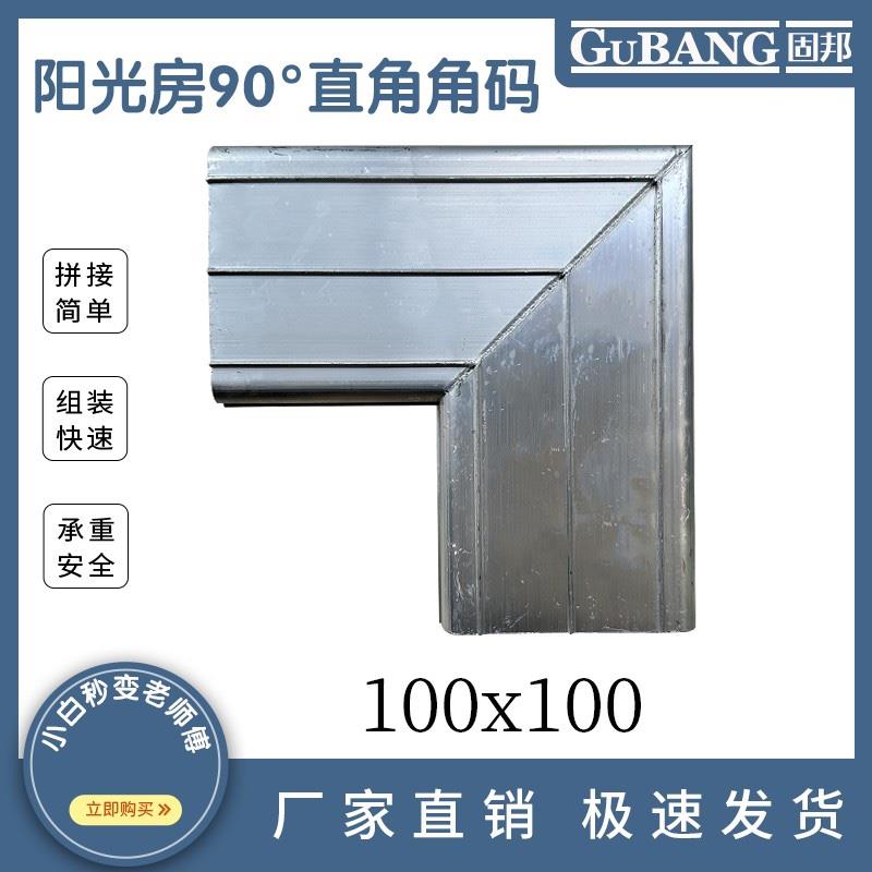 阳光房快装直角角码90度快速拼角外径93 113铝合金方管角码内置