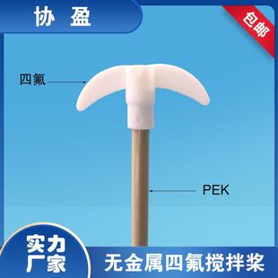 纯四氟叶片棒PEEK材质无金属搅拌桨搅拌棒耐酸碱搅拌浆月四氟搅拌
