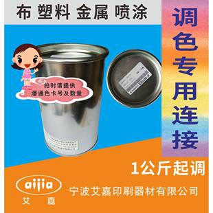 ABS 移印 PVC 金属 不锈钢 油墨调色 玻璃 丝印油墨