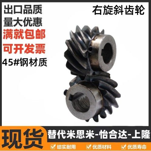 45度斜齿轮右旋交错齿轮螺旋齿轮1模2模3模超大扭矩可代替伞齿轮