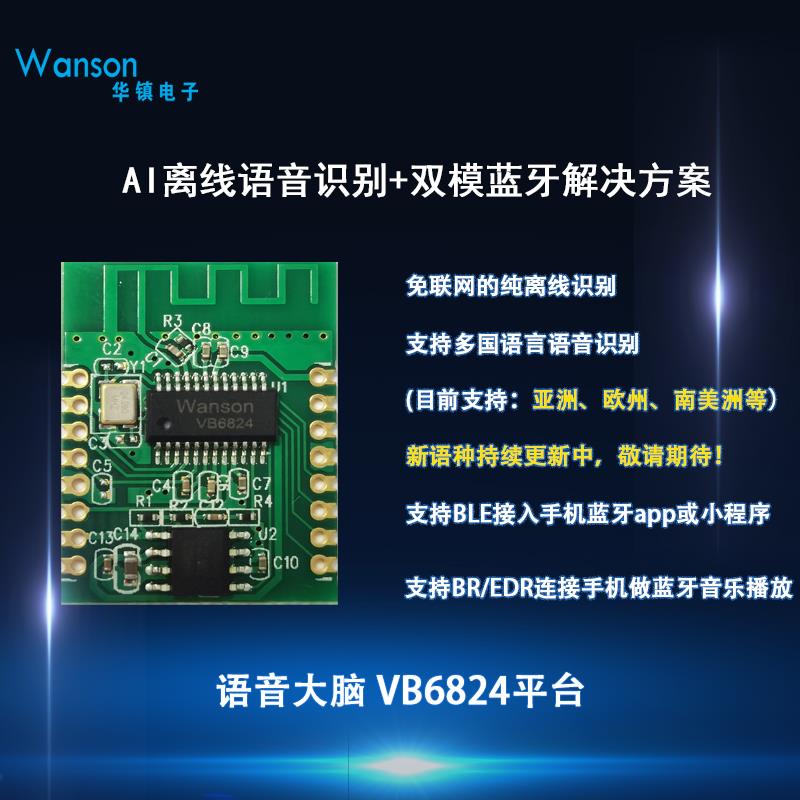 华镇离线语音识别+双模蓝牙AIOT芯片模块支持手机蓝牙app小程序