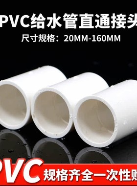 PVC接头 UPVC白色直通直接塑料管箍给水管胶粘供水管件配件 20 25