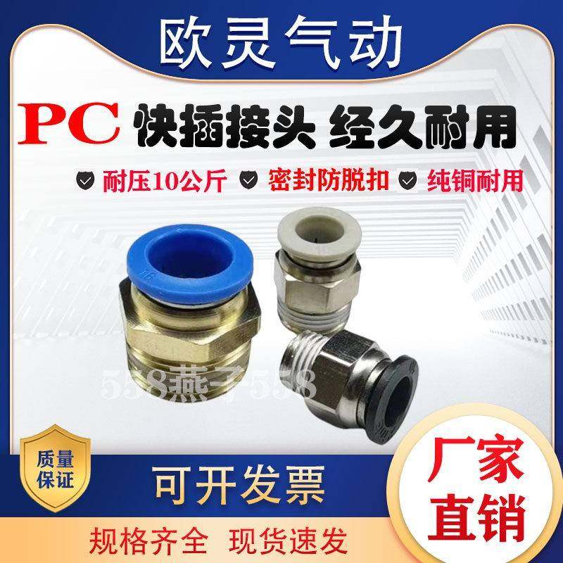 气动快插快速气管接头PC8-02铜螺纹直通4-M5/6-01/10-03/12-04 16