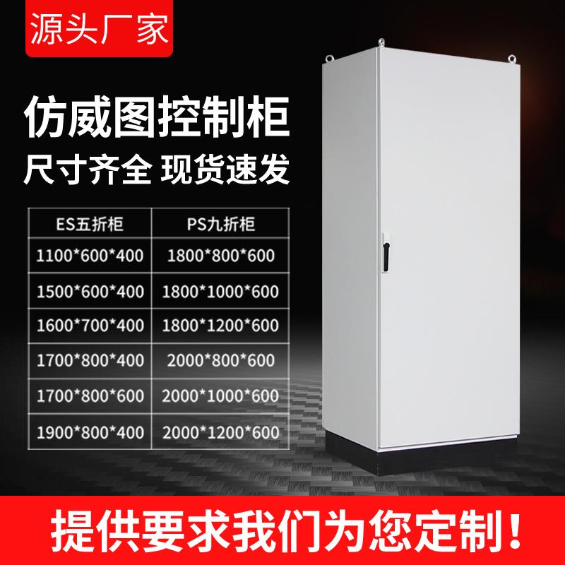 仿威图控制柜PS九折柜/ES五折柜/AE箱/PLC电气工控机柜配电柜定制