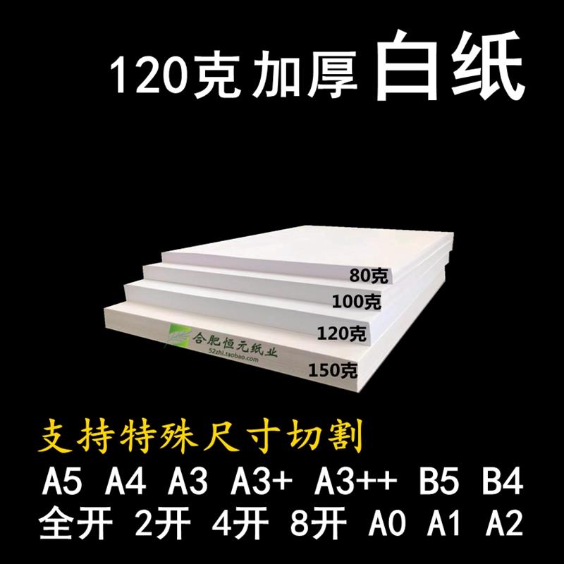 120g白纸A4加厚A3+B4B5大张全开4K8开A0A1A2合同标书喷墨激光白纸