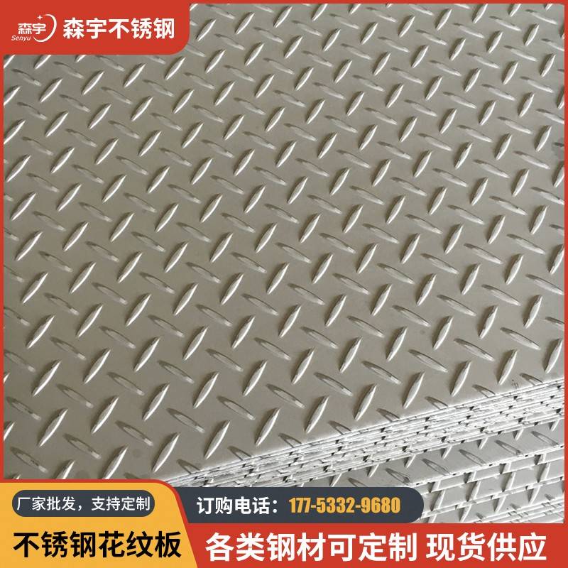 不锈钢花纹板201 304 防滑 加工定做 厂家直销 正品包邮