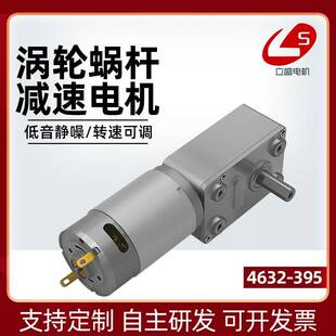 4632 395微型直流减速电机涡轮蜗杆自锁齿轮调速小电机12v24v马达
