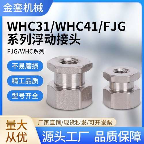 WHC41内螺纹尺寸指定型外六角FJRL非标定制款浮动接头M4M5M6M8