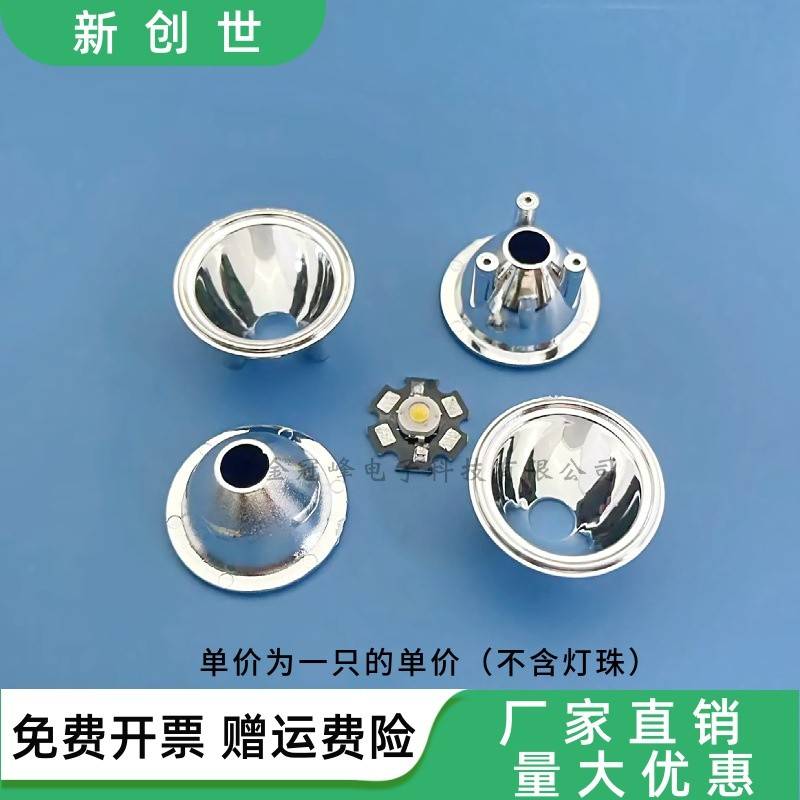 32mm大功率led塑料反光杯1W3W通用聚光杯 流明LED反光杯 反光碗