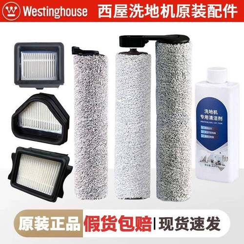 西屋洗地机A30滚刷C96滤网A31C97C98H30全系列E40/H31H41原装配件