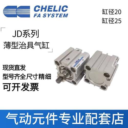 CHELIC气立可薄型治具气缸JDAD/JD20/25*10*15*20*30*50*100-S-B