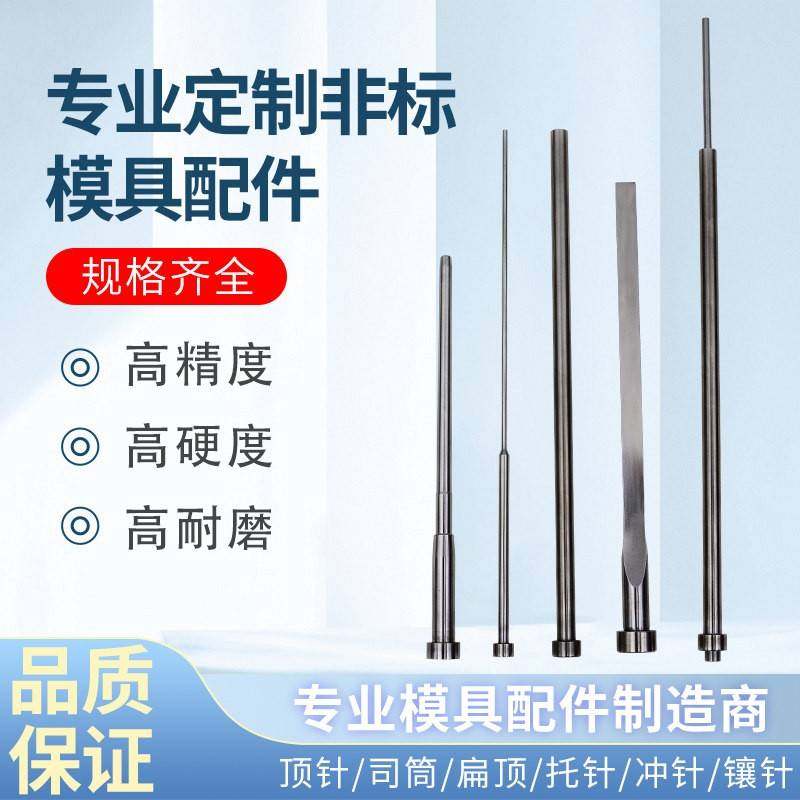SKD61模具司筒直推管台阶推管扁推杆托针冲针镶件扁顶针台阶推杆